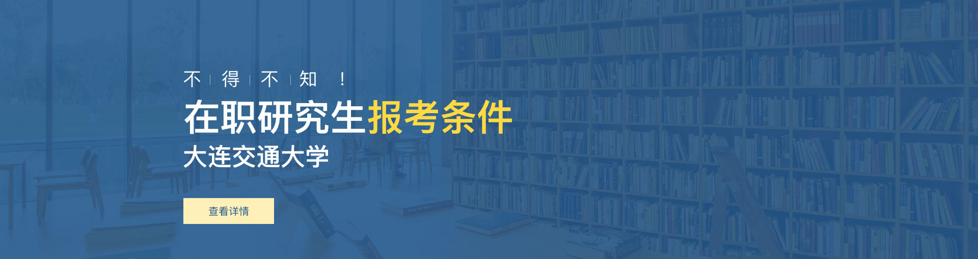 大连交通大学在职研究生报考条件是什么？